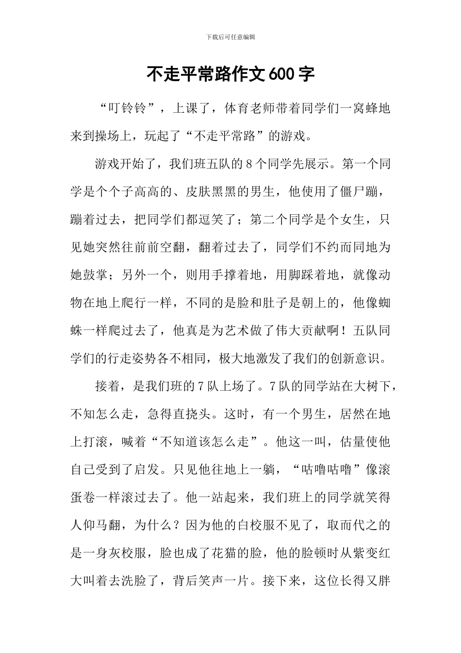 不走平常路作文600字_第1页