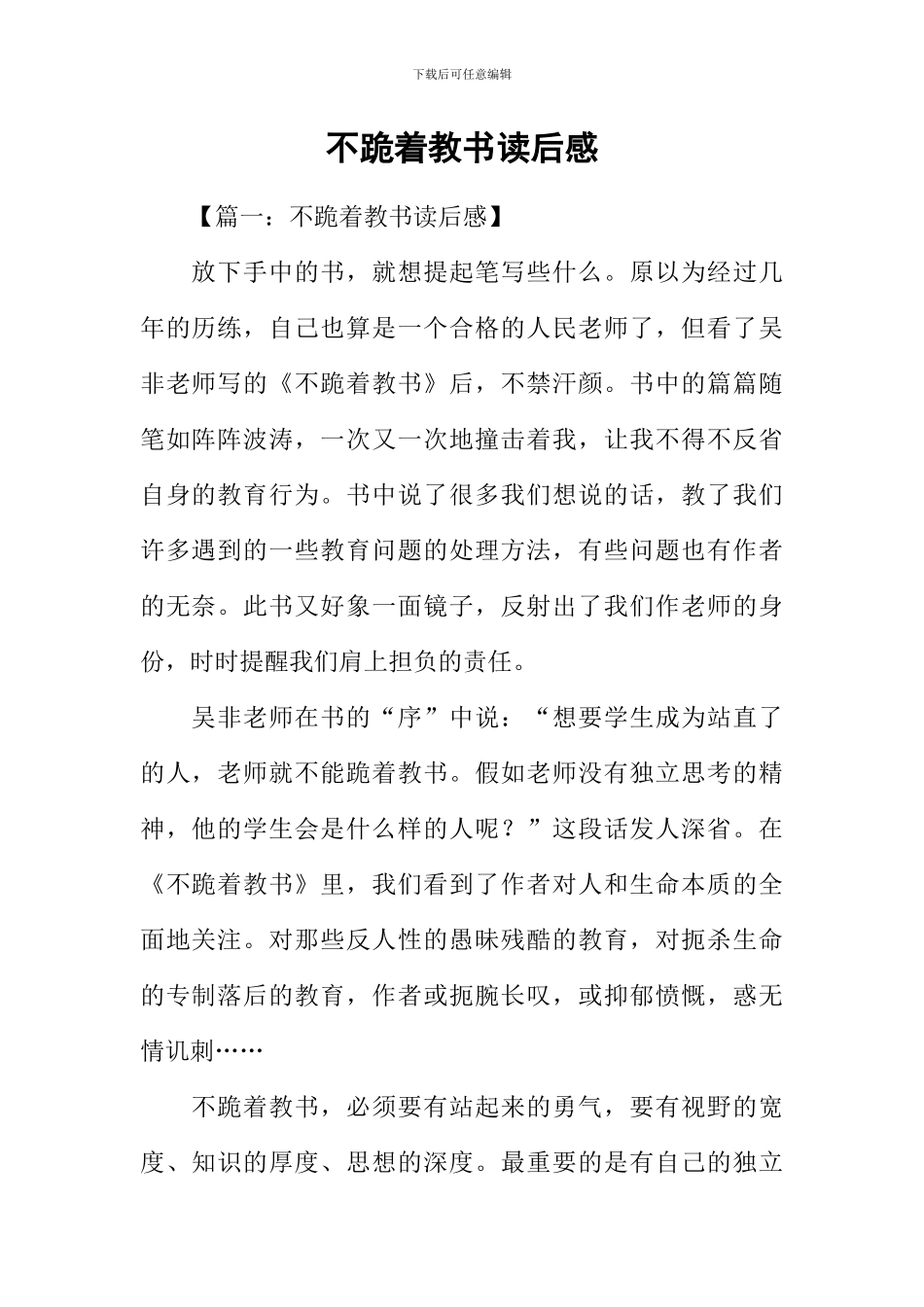 不跪着教书读后感_第1页