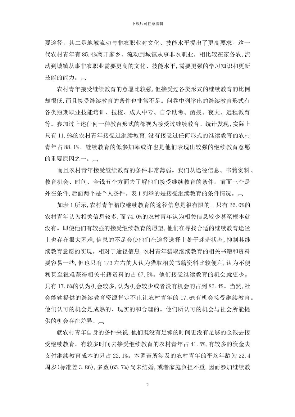 不足与矛盾：农村青年的继续教育现状_第2页
