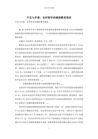 不足与矛盾：农村青年的继续教育现状