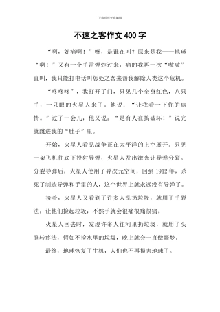 不速之客作文400字