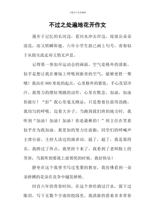 不过之处遍地花开作文