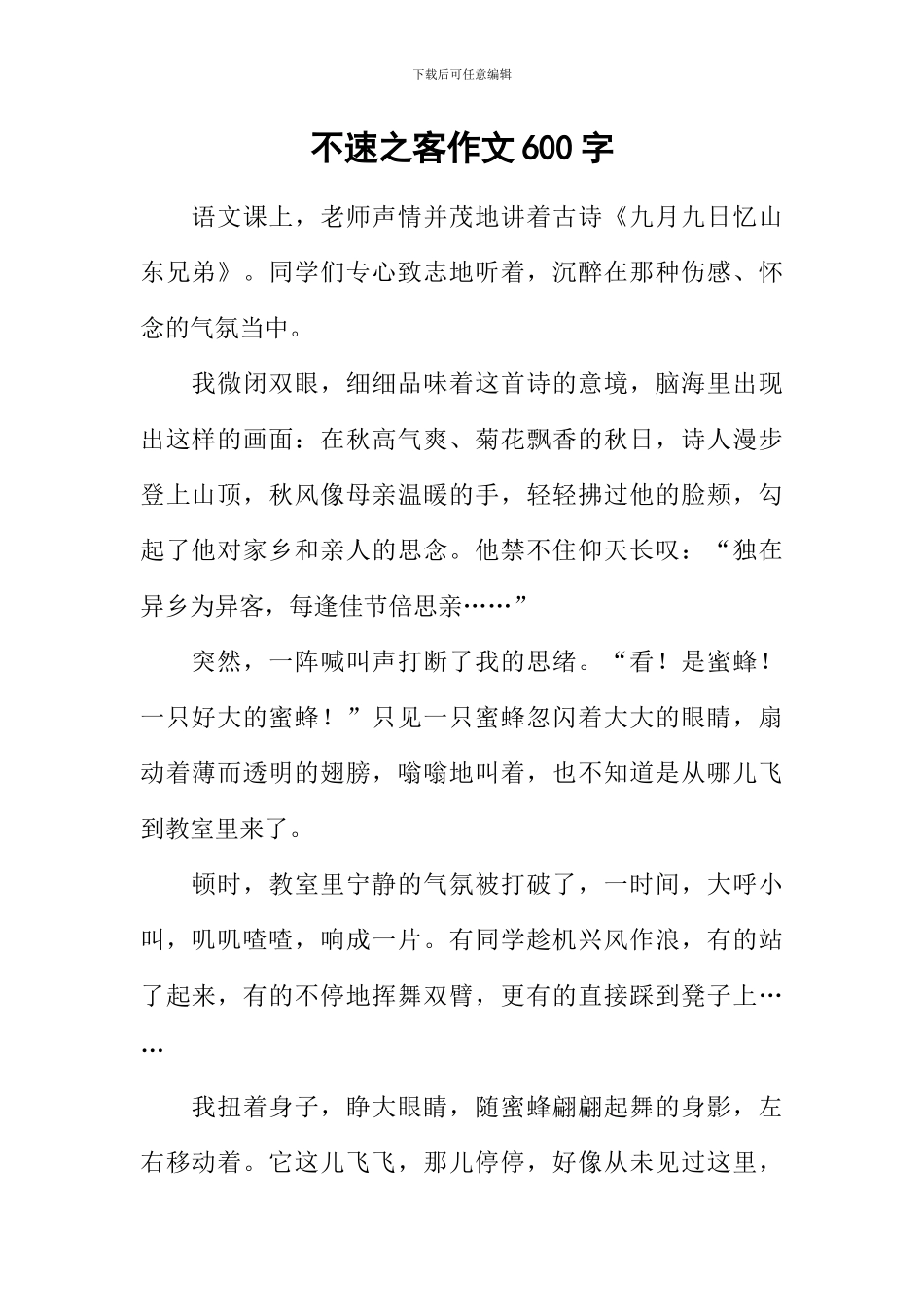 不速之客作文600字_第1页