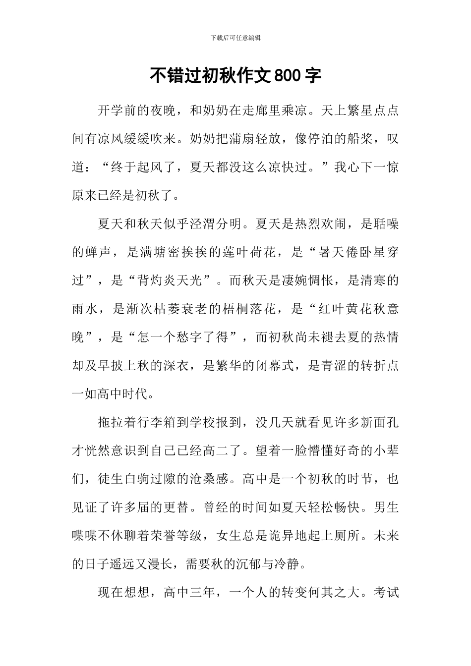 不错过初秋作文800字_第1页