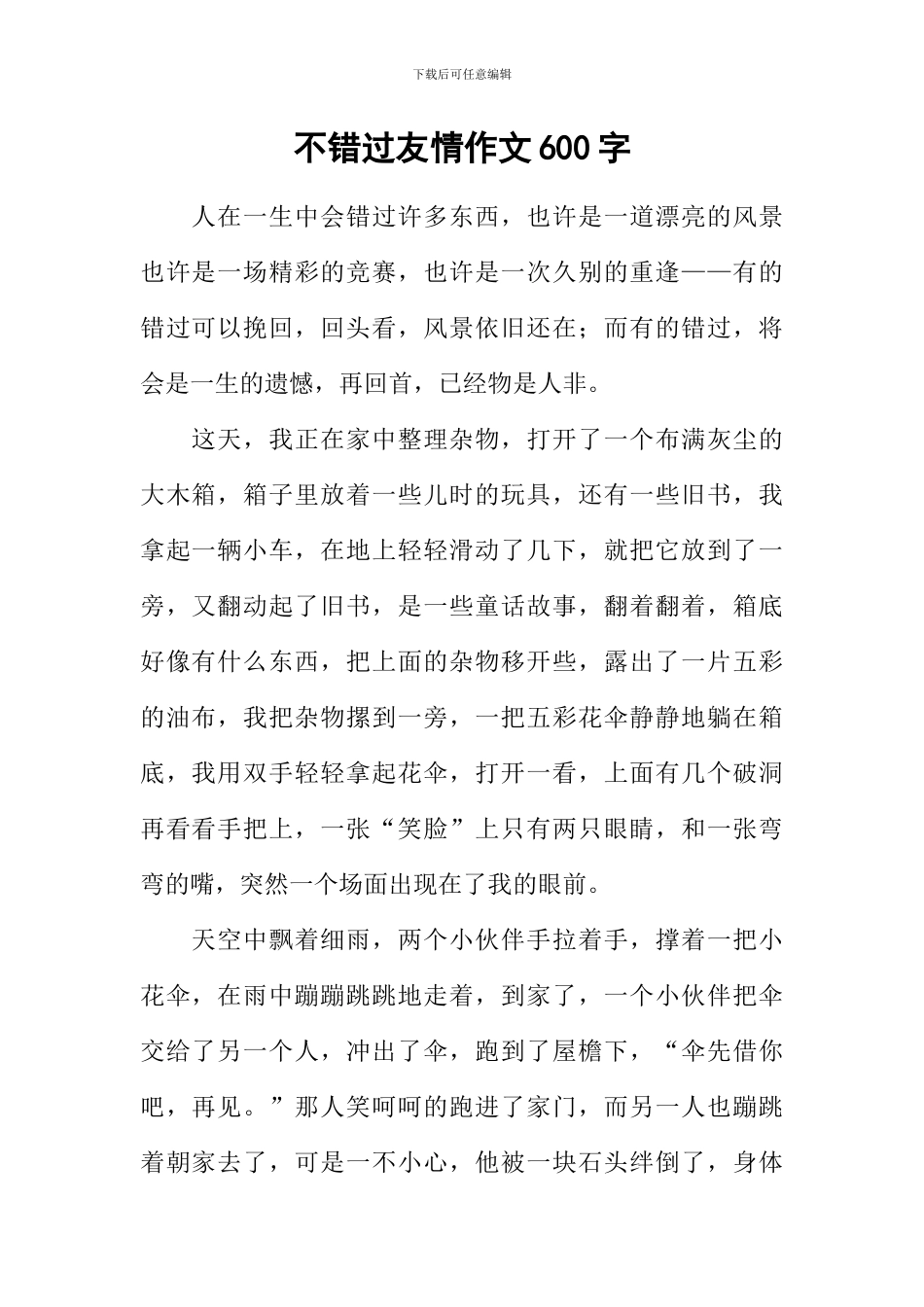 不错过友情作文600字-1_第1页