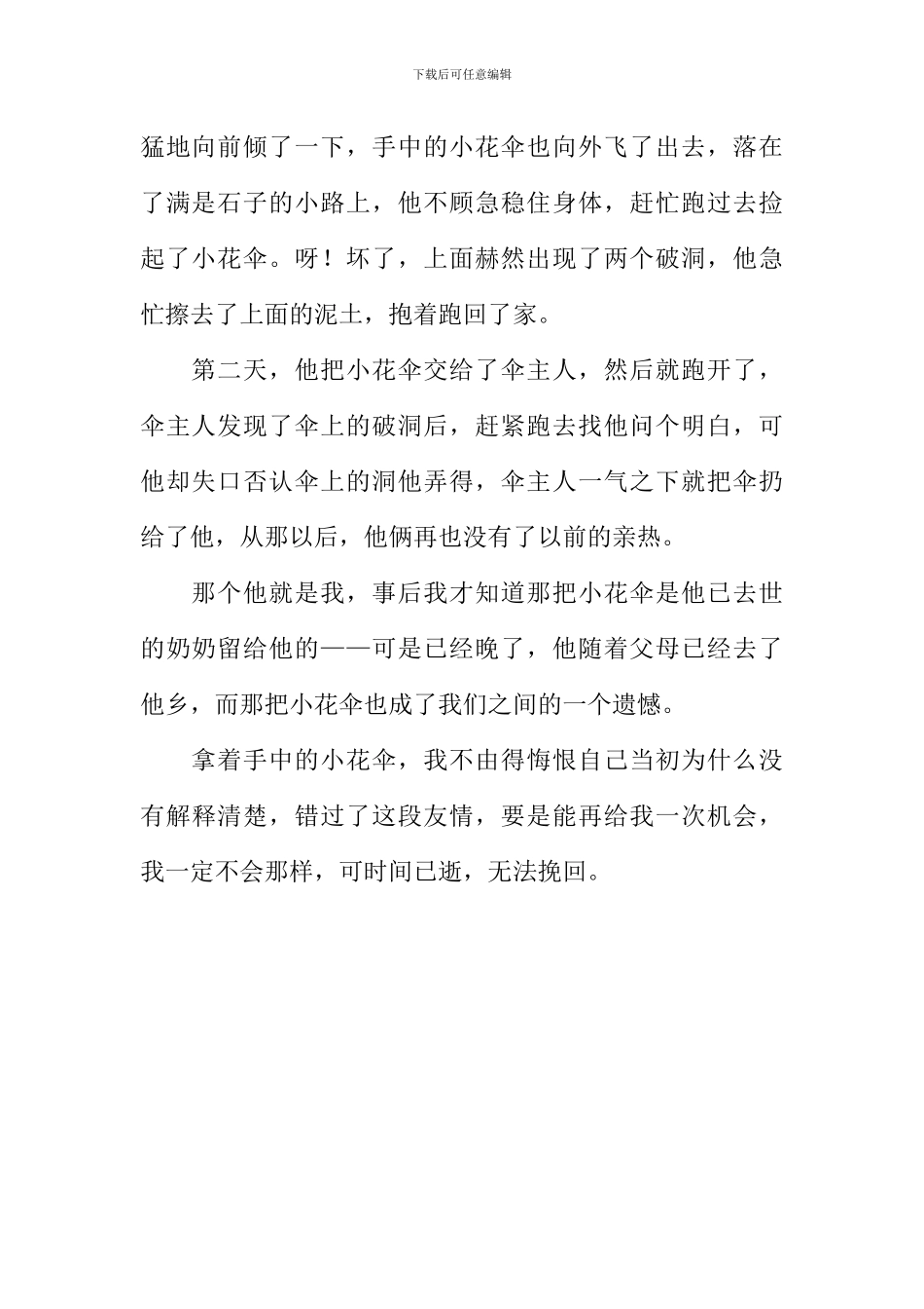 不错过友情作文600字-1_第2页