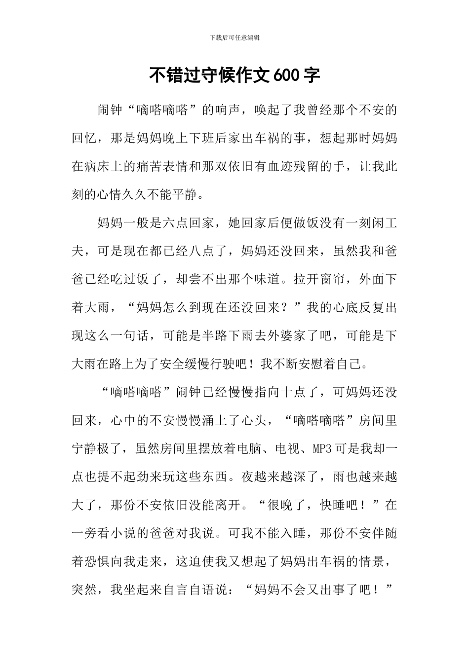 不错过守候作文600字_第1页