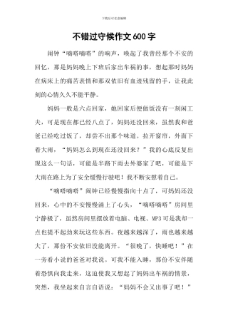 不错过守候作文600字