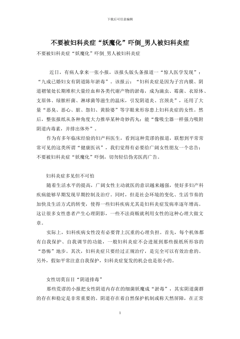不要被妇科炎症“妖魔化”吓倒-男人被妇科炎症_第1页
