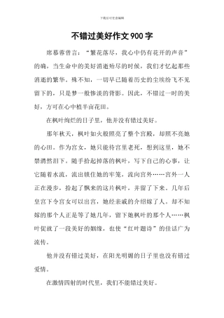 不错过美好作文900字