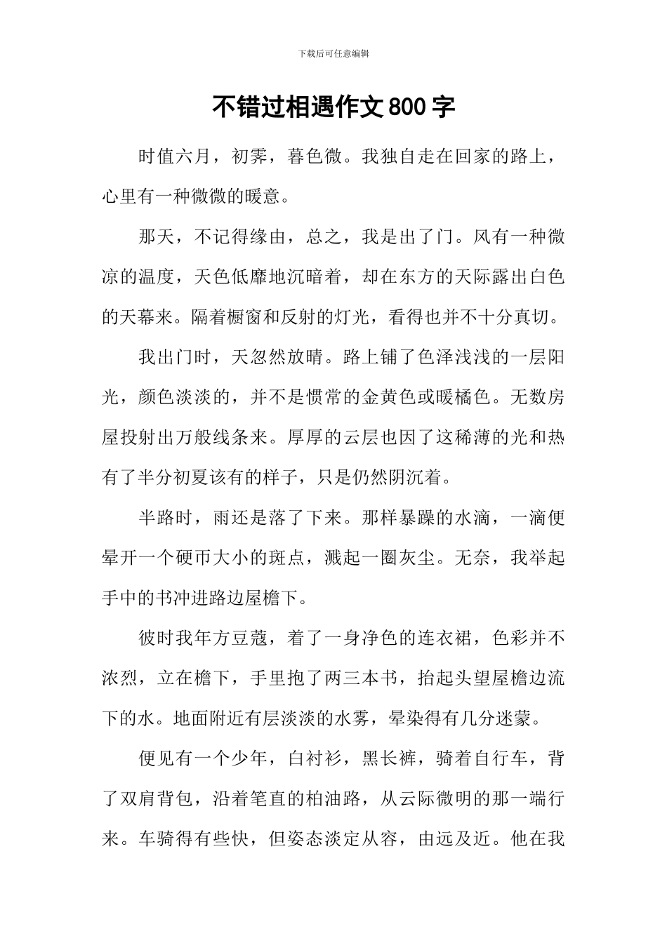 不错过相遇作文800字_第1页