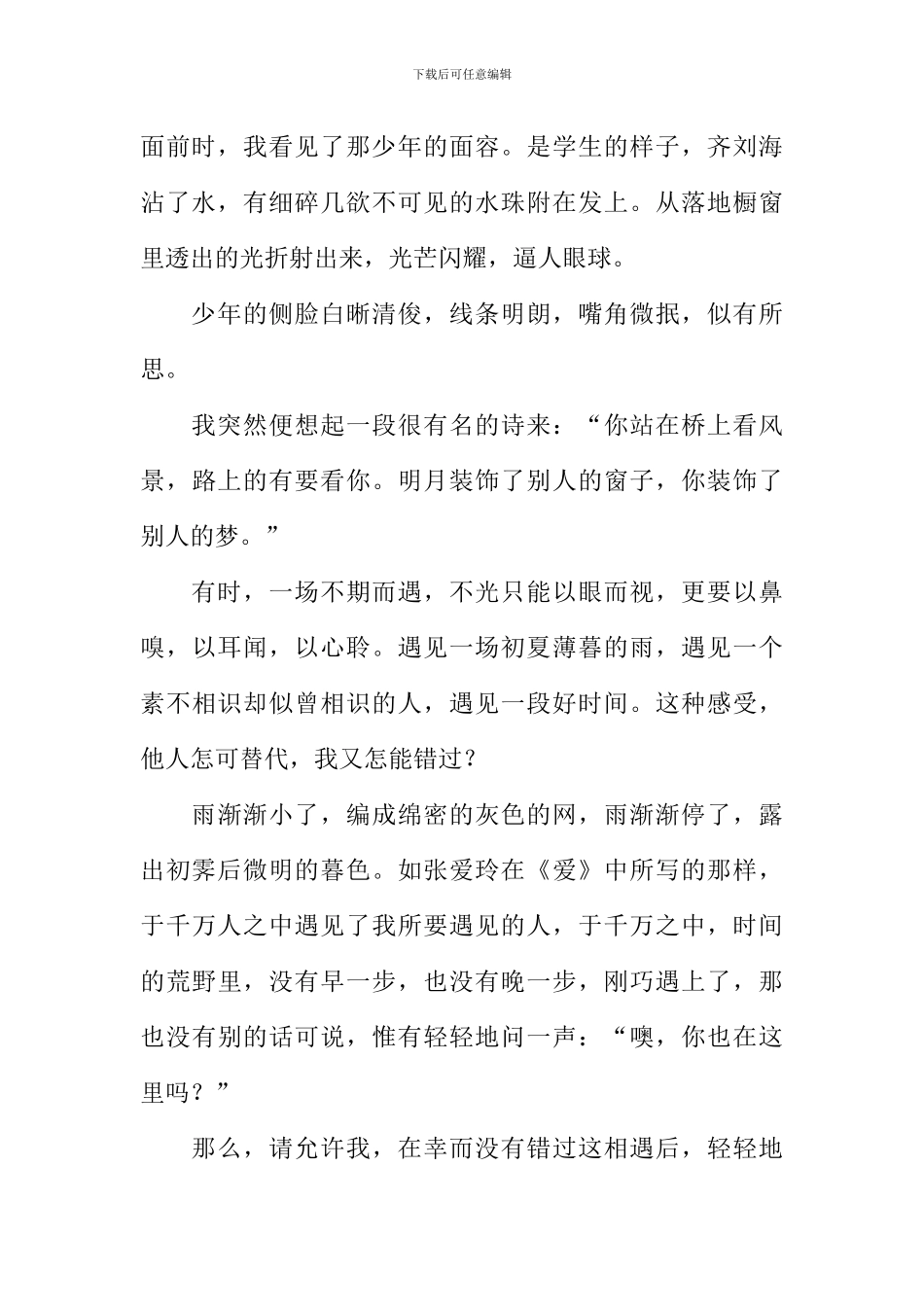 不错过相遇作文800字_第2页