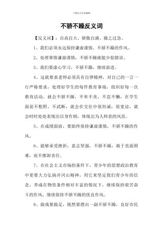 不骄不躁反义词