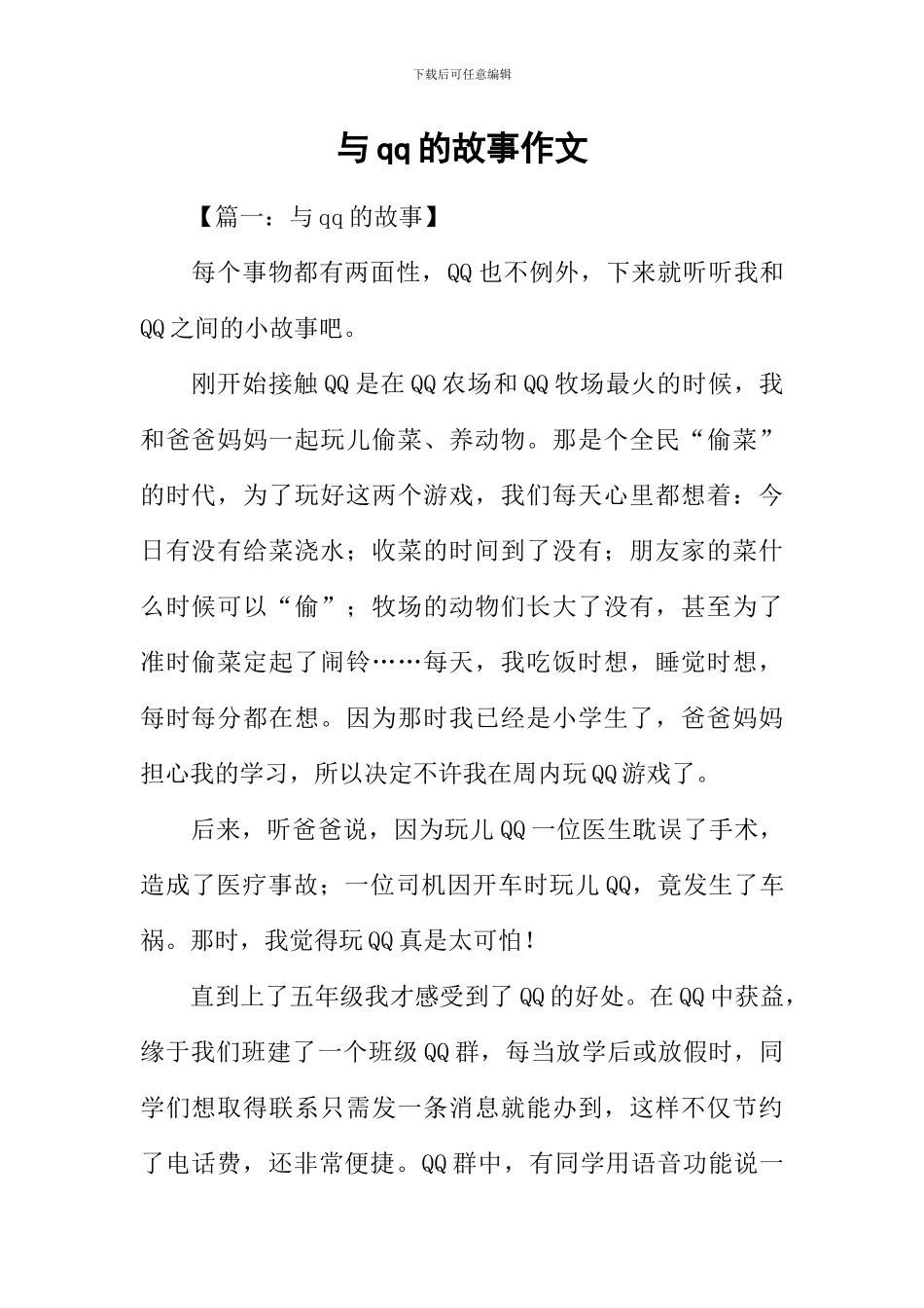 与qq的故事作文_第1页