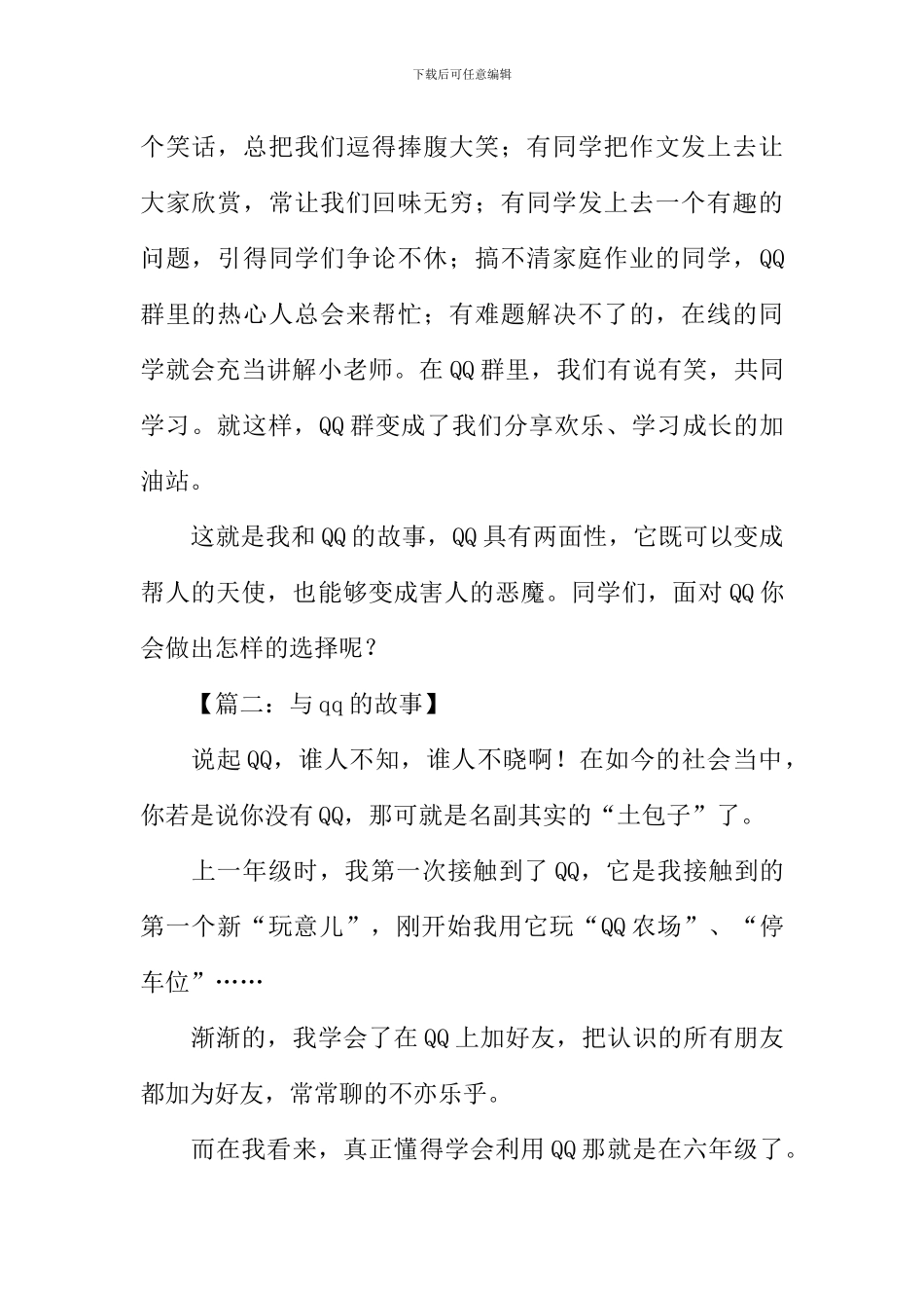 与qq的故事作文_第2页
