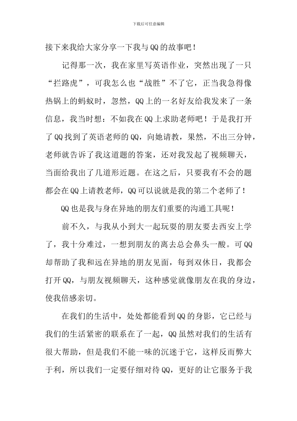 与qq的故事作文_第3页