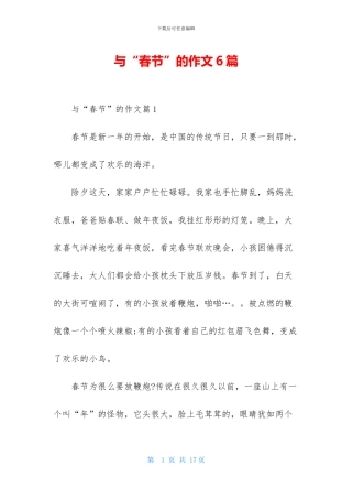 与“春节”的作文6篇