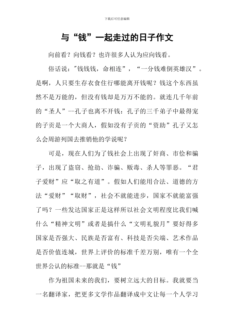 与“钱”一起走过的日子作文_第1页
