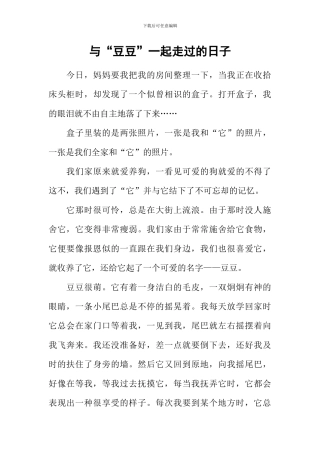 与“豆豆”一起走过的日子