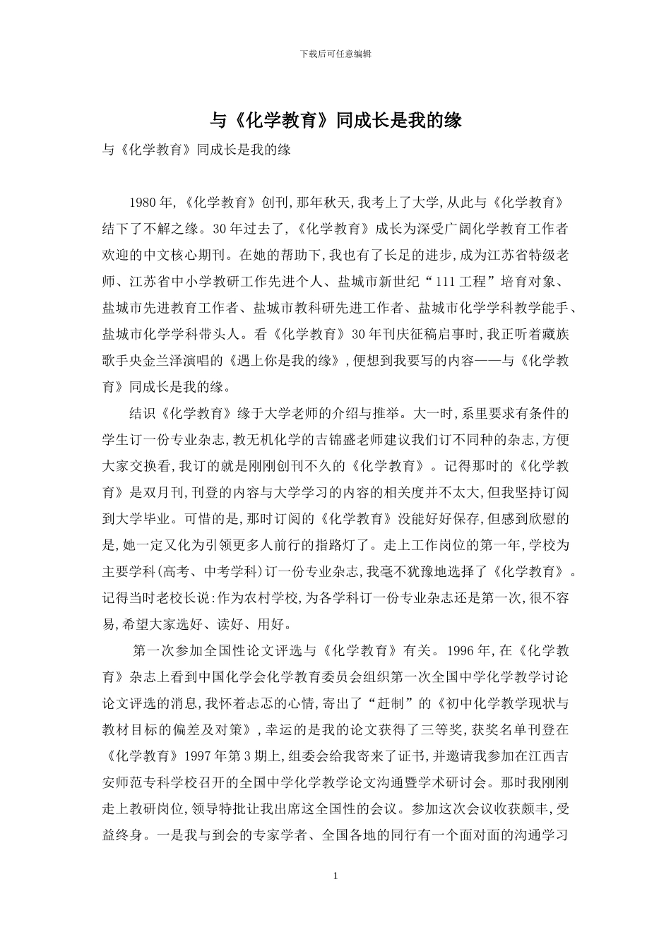 与《化学教育》同成长是我的缘_第1页