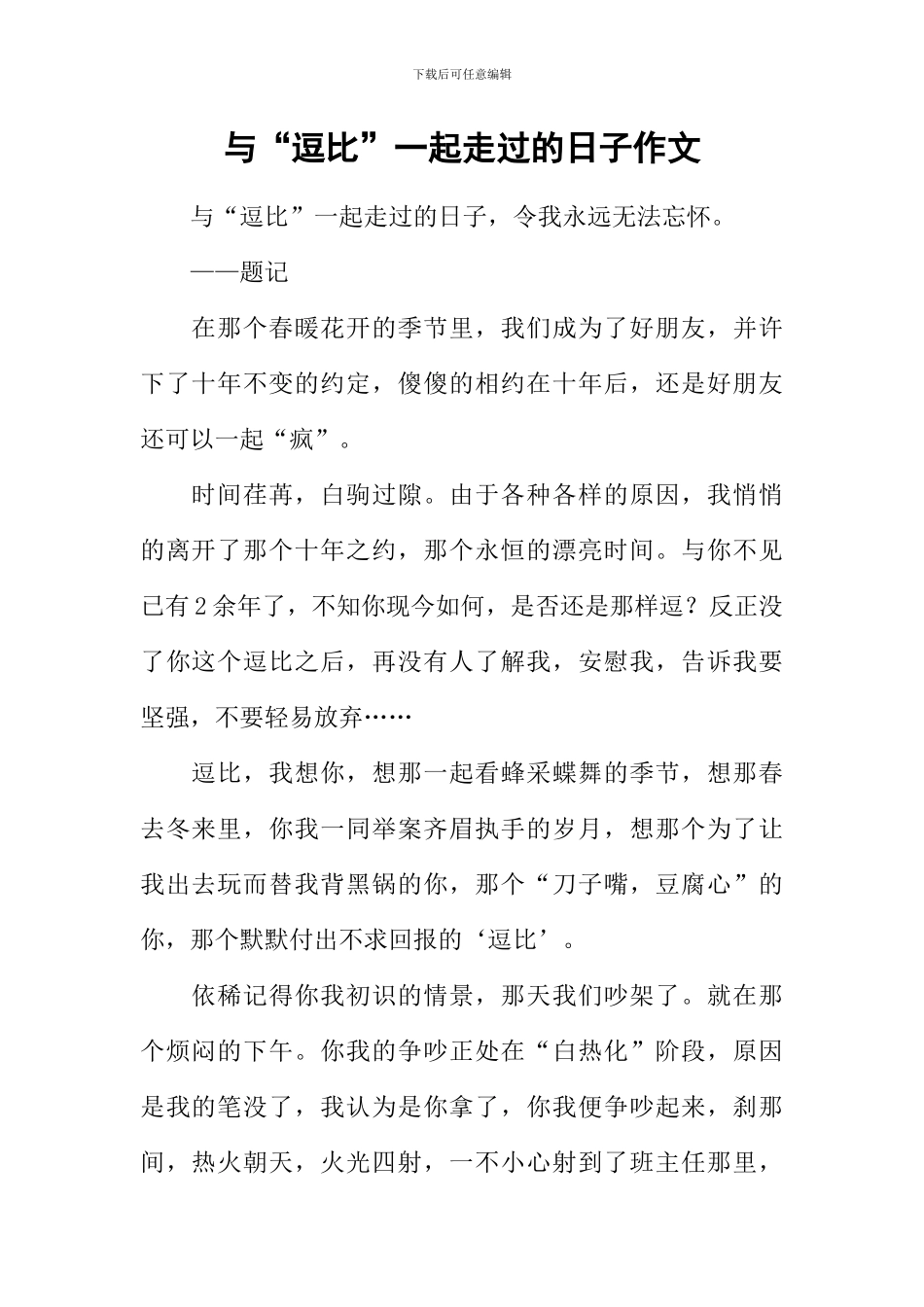 与“逗比”一起走过的日子作文_第1页