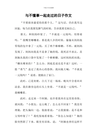 与不懂事一起走过的日子作文