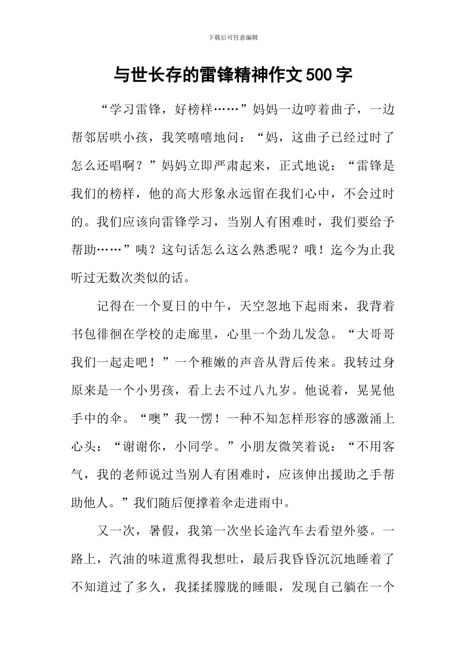 与世长存的雷锋精神作文500字_第1页