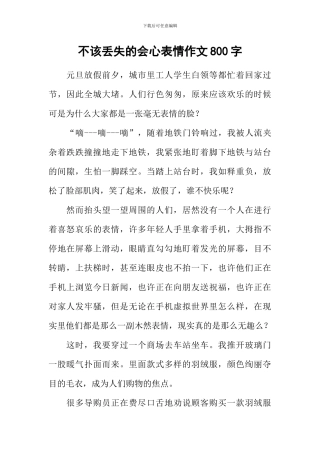 不该丢失的会心表情作文800字