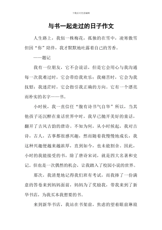 与书一起走过的日子作文-10