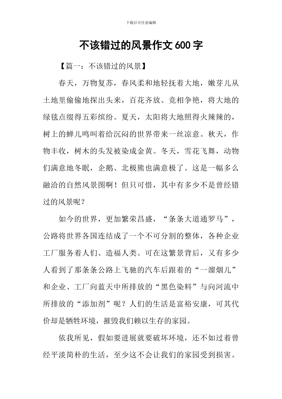 不该错过的风景作文600字_第1页