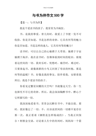 与书为伴作文500字