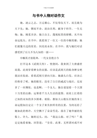 与书中人物对话作文
