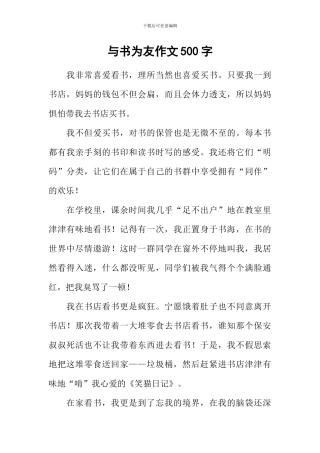 与书为友作文500字-2