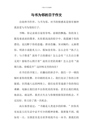 与书为邻的日子作文