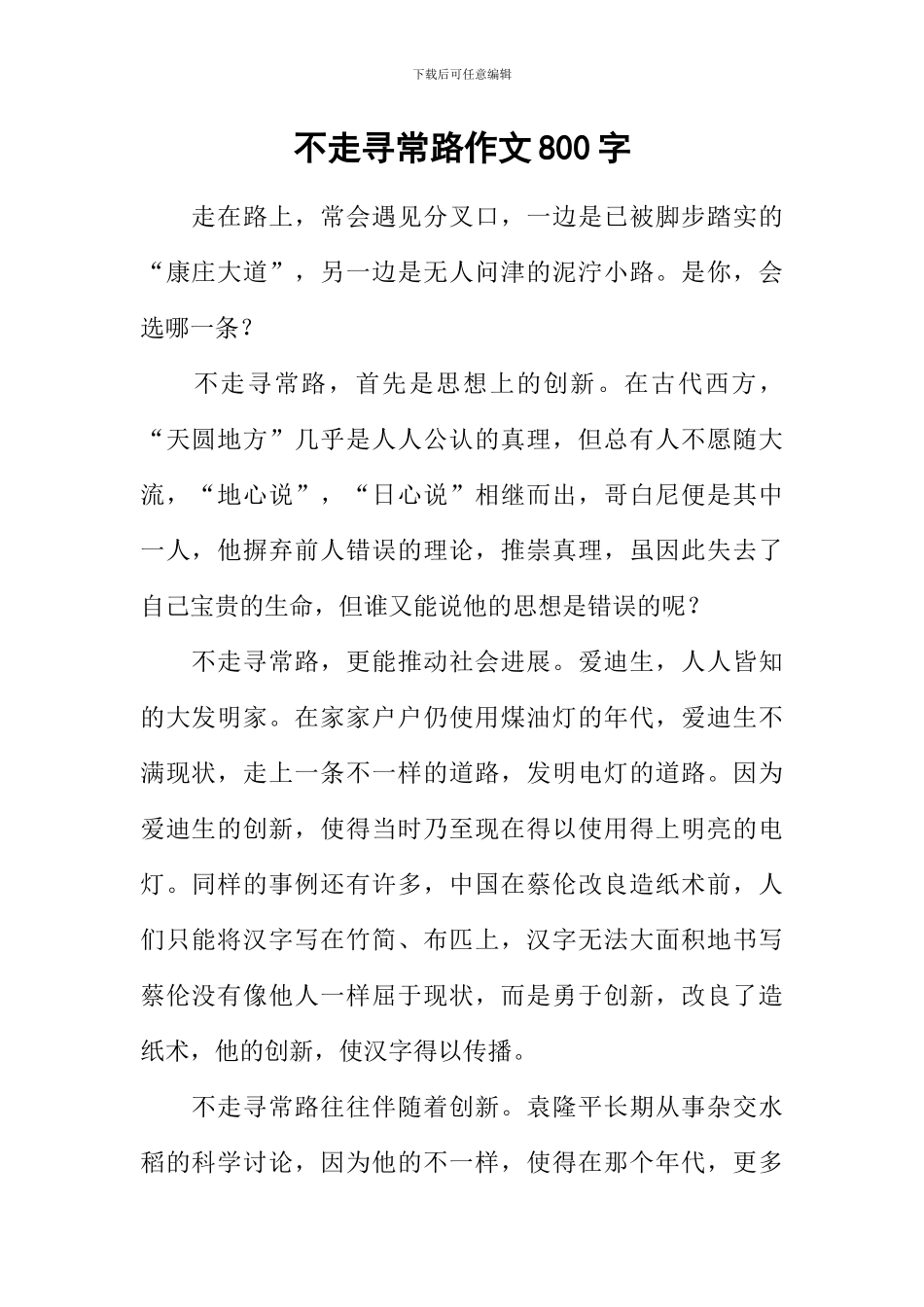 不走寻常路作文800字-12_第1页