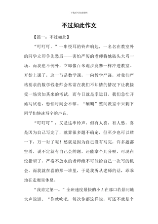 不过如此作文