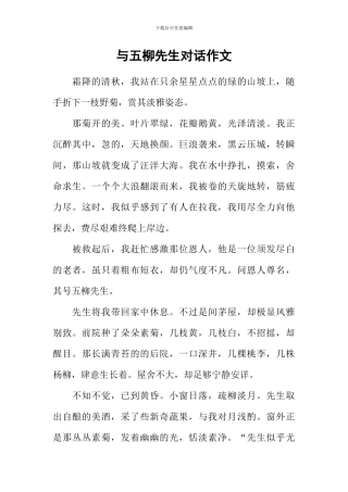 与五柳先生对话作文
