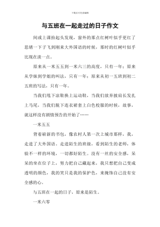 与五班在一起走过的日子作文