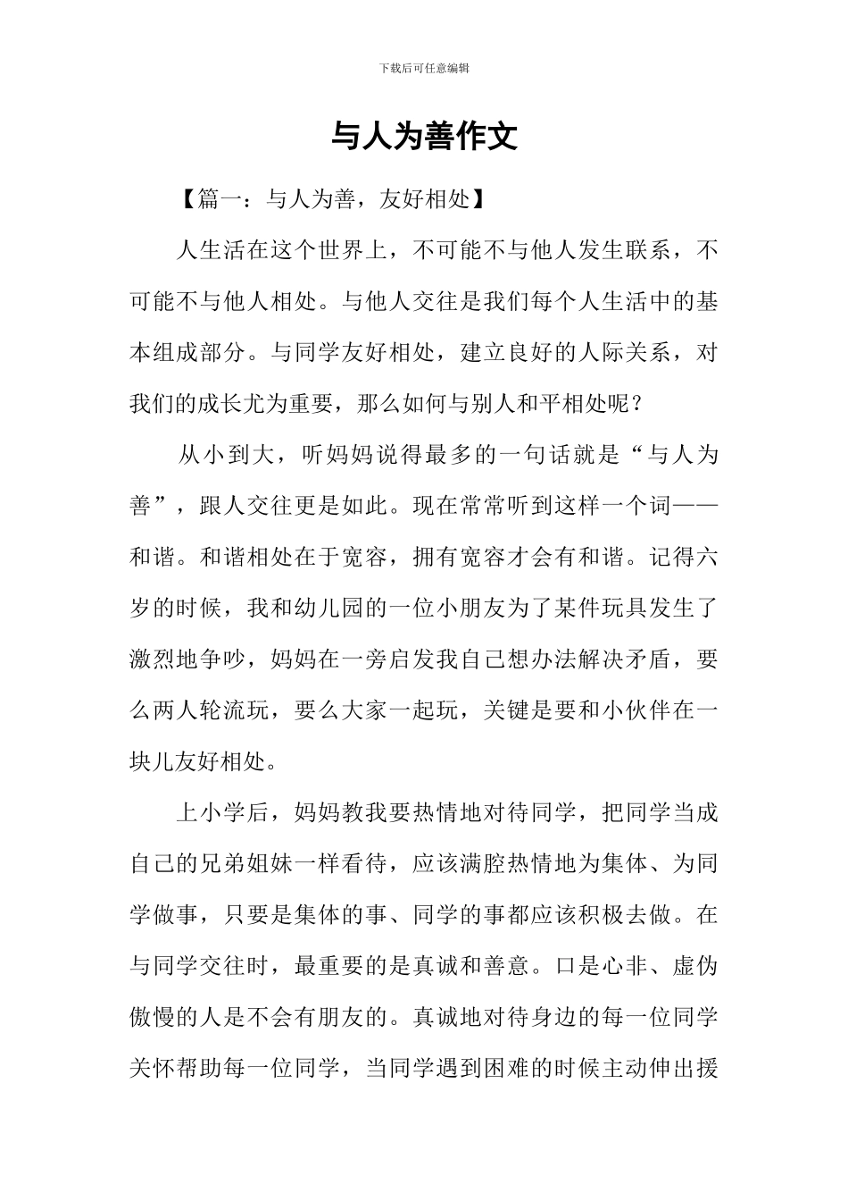 与人为善作文_第1页