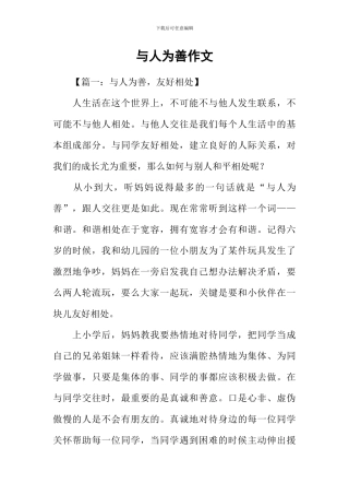 与人为善作文