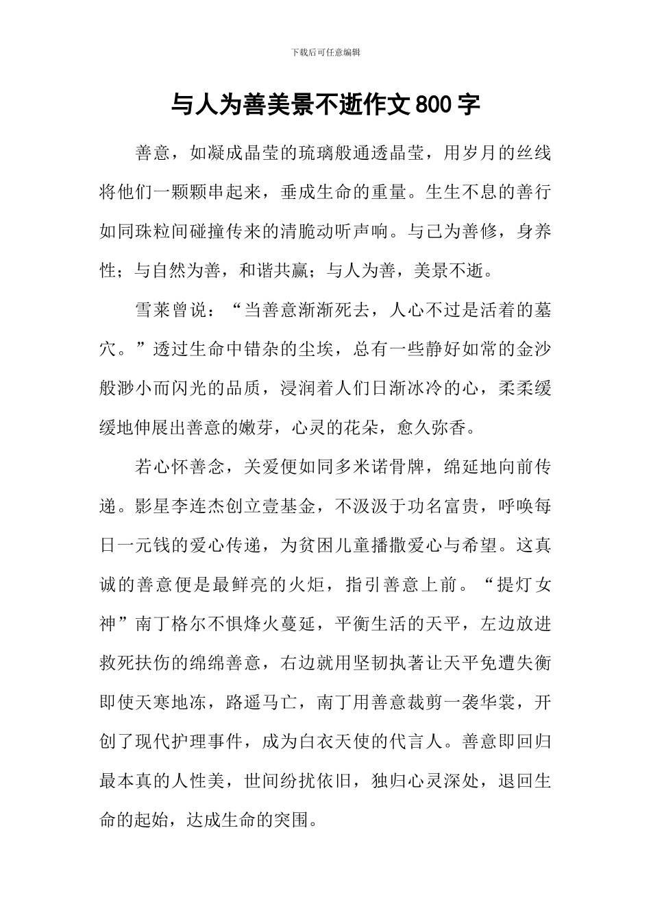 与人为善美景不逝作文800字_第1页