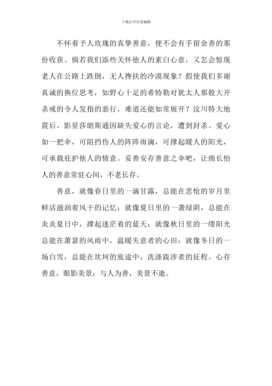 与人为善美景不逝作文800字_第2页