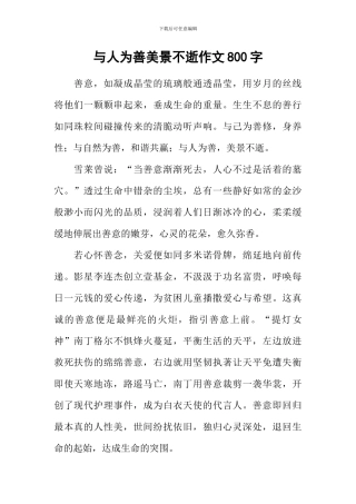 与人为善美景不逝作文800字