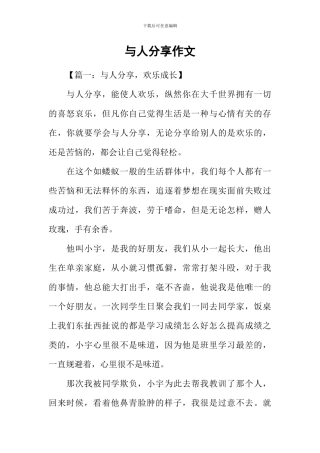 与人分享作文