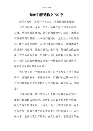 与他们相遇作文700字