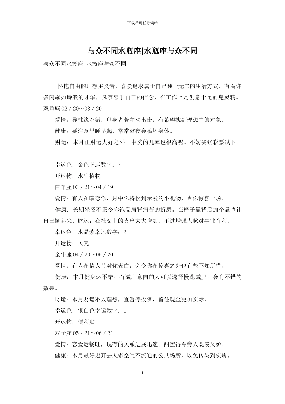 与众不同水瓶座-水瓶座与众不同_第1页