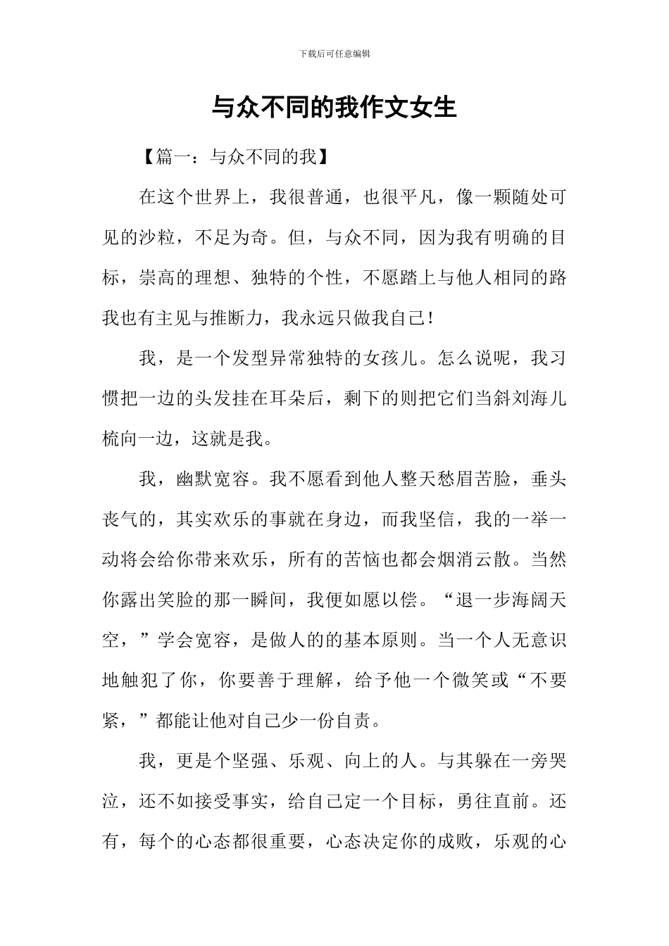 与众不同的我作文女生_第1页