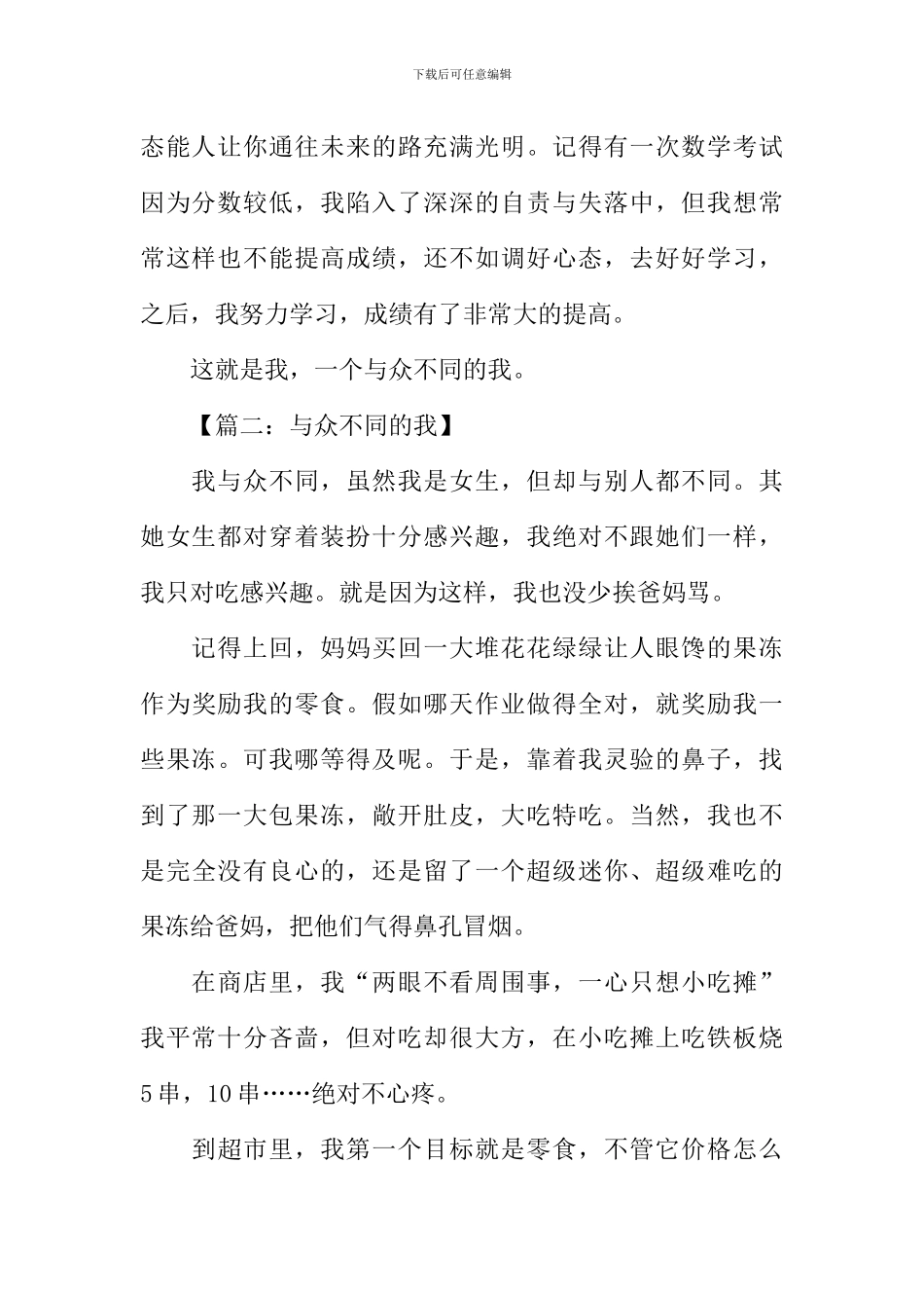 与众不同的我作文女生_第2页