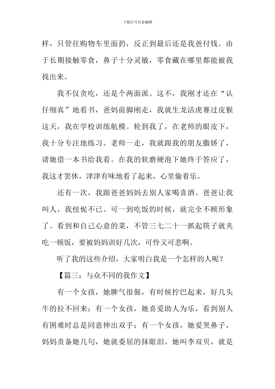 与众不同的我作文女生_第3页