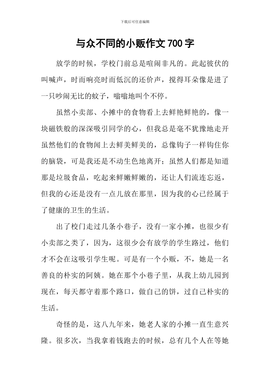 与众不同的小贩作文700字_第1页